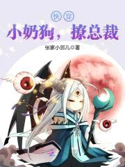 快穿：小奶狗，撩总裁