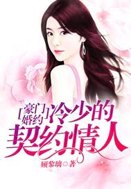 豪门婚约：冷少的契约情人