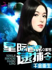 千金重生:星际首席逮捕令