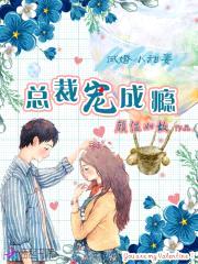 试婚小甜妻:总裁宠成瘾