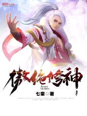 傲绝修神
