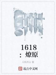 1618:燎原