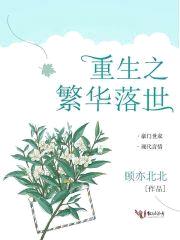 重生之繁华落世