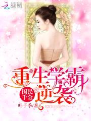 国民千金:重生学霸逆袭