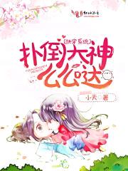 快穿系统：扑倒大神么么哒