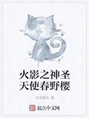 火影之神圣天使春野樱