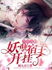 快穿攻略:妖孽宿主,开挂了