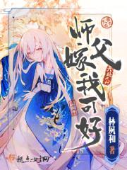 师父嫁我可好