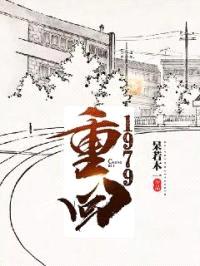 重回1979