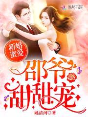 新婚蜜爱：邵爷，甜甜宠