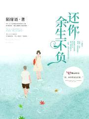 还你余生不负