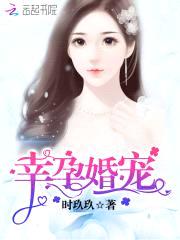 幸孕婚宠:霍少,体力强