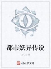 都市妖异传说