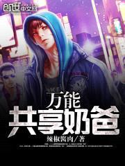 万能共享奶爸