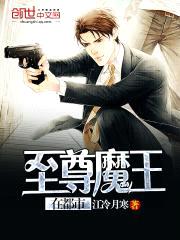 至尊魔王在都市