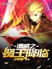 漫威之贤王降临