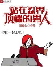 站在忍界顶端的男人