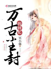 万古尘封的回忆