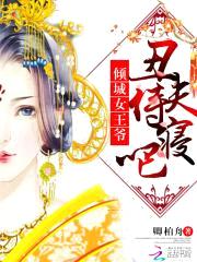 倾城女王爷:丑夫,侍寝吧