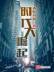 时代大崛起