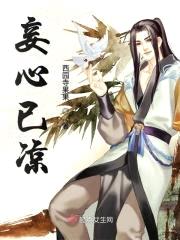 妾心已凉