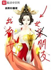 我有一个女帝朋友