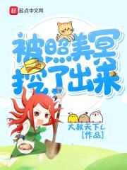 被照美冥挖了出来