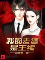 我的老婆是主编
