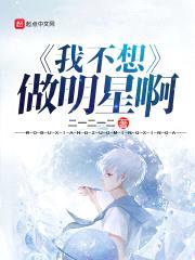 我不想做明星啊