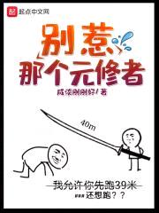 别惹那个元修者