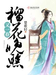 榴花晚照又一春