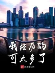 我经历的可太多了