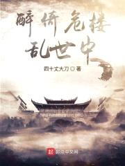 醉倚危楼乱世中