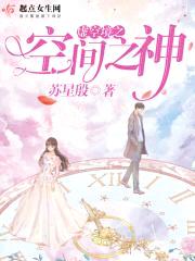 虚空境之空间之神