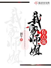 我家师姐有点强