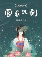 女主她营养过剩