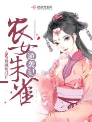 农女朱雀逆袭记