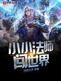 小小法师闯世界