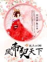 凤帝契天下