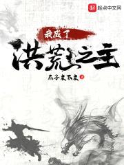 我成了洪荒之祖