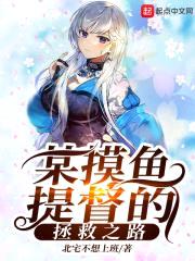 某摸鱼提督的拯救之路