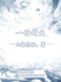 一竹封天