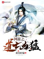 网游之道士凶猛