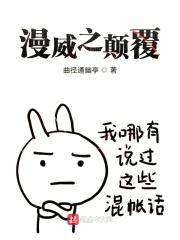 漫威之颠覆一切