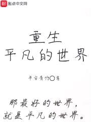 重生平凡的世界
