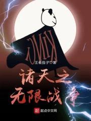 诸天之无限战争