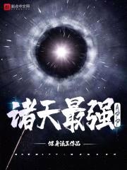 诸天最强APP