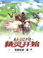 从契约精灵开始