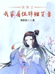 快穿之我家有位锦鲤贤妻