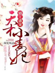 邪王盛宠:天才小毒妃